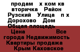 продам 2-х ком.кв. вторичка › Район ­ Рузский › Улица ­ п/х Дорохово › Дом ­ 22 › Общая площадь ­ 44 › Цена ­ 1 400 000 - Все города Недвижимость » Квартиры продажа   . Крым,Каховское